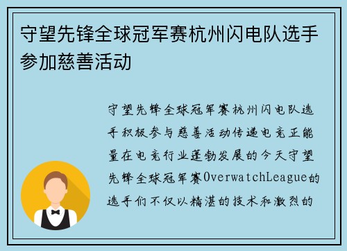 守望先锋全球冠军赛杭州闪电队选手参加慈善活动