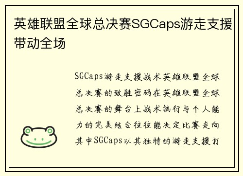 英雄联盟全球总决赛SGCaps游走支援带动全场