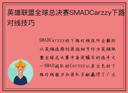 英雄联盟全球总决赛SMADCarzzy下路对线技巧
