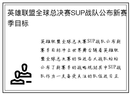英雄联盟全球总决赛SUP战队公布新赛季目标