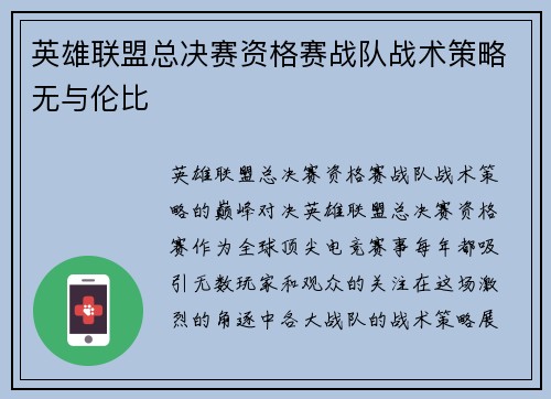 英雄联盟总决赛资格赛战队战术策略无与伦比