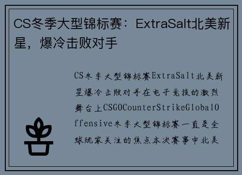 CS冬季大型锦标赛：ExtraSalt北美新星，爆冷击败对手
