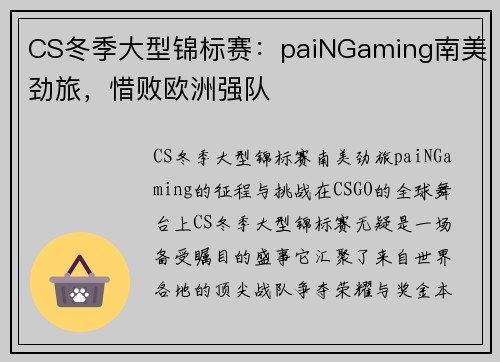 CS冬季大型锦标赛：paiNGaming南美劲旅，惜败欧洲强队