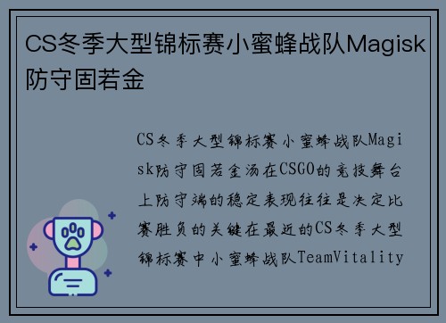 CS冬季大型锦标赛小蜜蜂战队Magisk防守固若金
