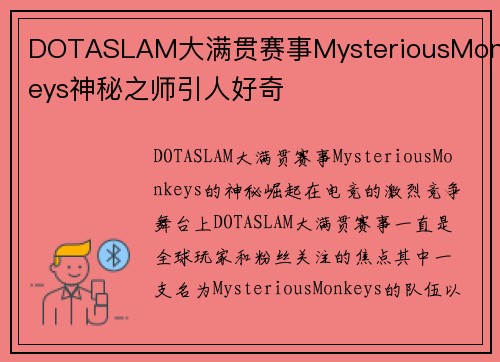 DOTASLAM大满贯赛事MysteriousMonkeys神秘之师引人好奇