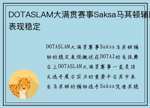 DOTASLAM大满贯赛事Saksa马其顿辅助表现稳定