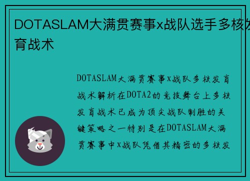 DOTASLAM大满贯赛事x战队选手多核发育战术