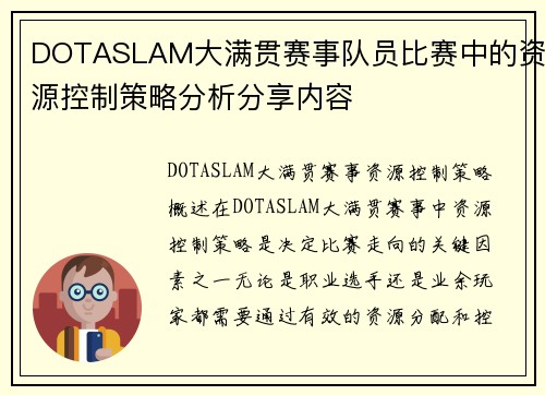 DOTASLAM大满贯赛事队员比赛中的资源控制策略分析分享内容