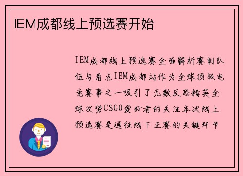 IEM成都线上预选赛开始
