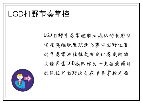 LGD打野节奏掌控